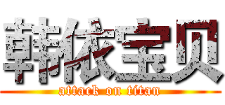 韩依宝贝 (attack on titan)