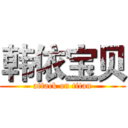 韩依宝贝 (attack on titan)