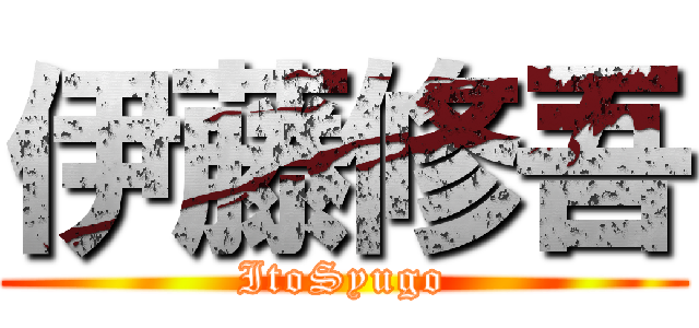 伊藤修吾 (ItoSyugo)
