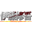 伊藤修吾 (ItoSyugo)