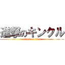 進撃のキンクル (attack on titan)