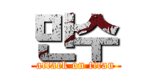 만수 (attack on titan)