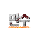 만수 (attack on titan)