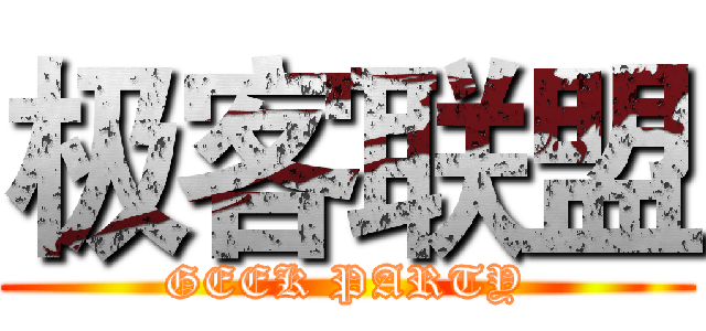 极客联盟 (GEEK PARTY)