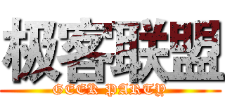 极客联盟 (GEEK PARTY)