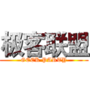 极客联盟 (GEEK PARTY)