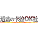 进击の卡拉ＯＫ社 (attack on KROK)