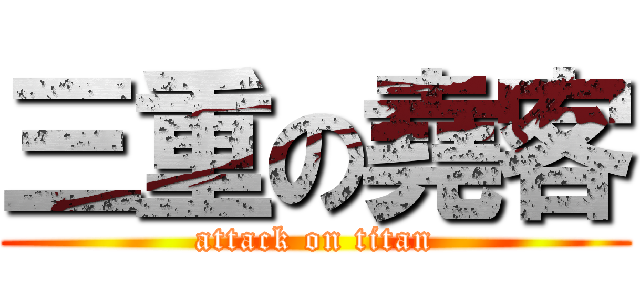 三重の堯客 (attack on titan)