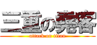 三重の堯客 (attack on titan)