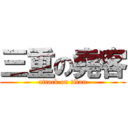 三重の堯客 (attack on titan)