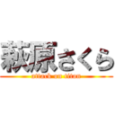 萩原さくら (attack on titan)