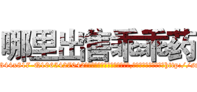 哪里出售乖乖药 (哪里出售乖乖药【电-151x68344x817-Q1065427042元吉药业】我们做的是长期生意,靠的是老客户长期支持http://sngk.net/C63tFf

参考消息网我们做的是长期生意,靠的是老客户长期支持也许我们早该意识到，就连鲍勃·霍斯金斯（金球奖戏剧类电影男主角 
)