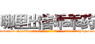 哪里出售乖乖药 (哪里出售乖乖药【电-151x68344x817-Q1065427042元吉药业】我们做的是长期生意,靠的是老客户长期支持http://sngk.net/C63tFf

参考消息网我们做的是长期生意,靠的是老客户长期支持也许我们早该意识到，就连鲍勃·霍斯金斯（金球奖戏剧类电影男主角 
)