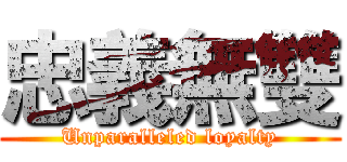 忠義無雙 (Unparalleled loyalty)