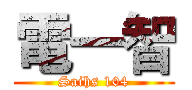 電一智 (Saihs 104)
