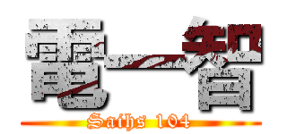 電一智 (Saihs 104)