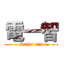 電一智 (Saihs 104)