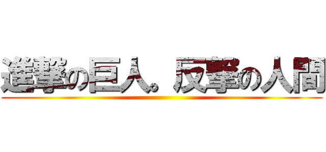 進撃の巨人。反撃の人間 ()