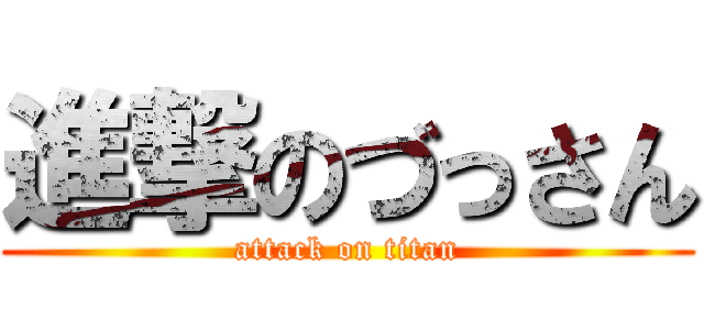 進撃のづっさん (attack on titan)