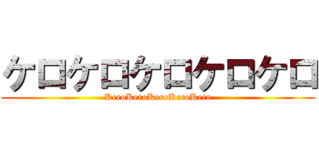 ケロケロケロケロケロ (KeroKeroKeroKeroKero)