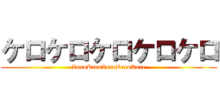 ケロケロケロケロケロ (KeroKeroKeroKeroKero)