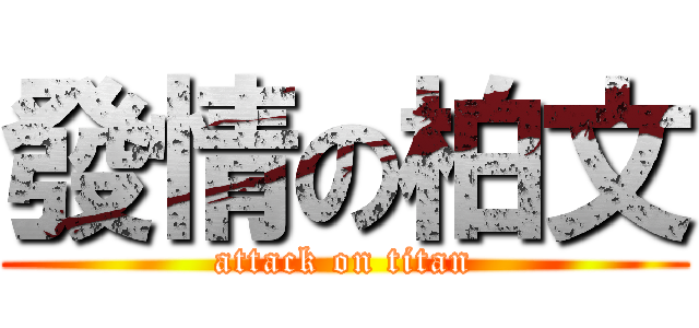 發情の柏文 (attack on titan)