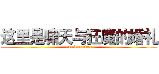 这里是啸天与狂魔的婚礼 (attack on titan)