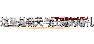 这里是啸天与狂魔的婚礼 (attack on titan)