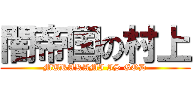 闇帝国の村上 (MURAKAMI IS GOD)