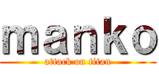 ｍａｎｋｏ (attack on titan)