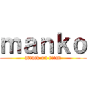 ｍａｎｋｏ (attack on titan)