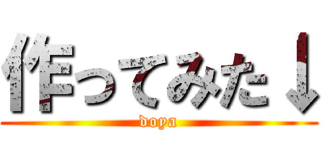 作ってみた↓ (doya)