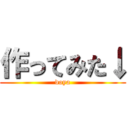 作ってみた↓ (doya)