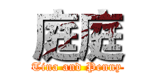庭庭 (Tina and Penny)