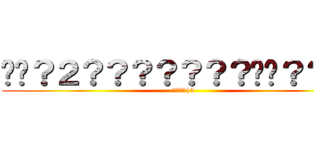 ��？２？？？？？？？��？？｜１ (????|1)