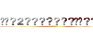 ��？２？？？？？？？��？？｜１ (????|1)