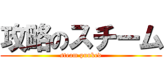 攻略のスチーム (steam punked)