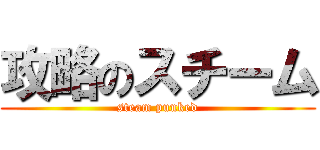 攻略のスチーム (steam punked)