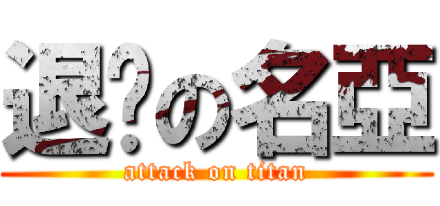 退擊の名亞 (attack on titan)