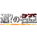 退擊の名亞 (attack on titan)