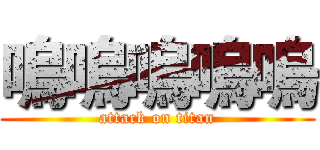 嗚嗚嗚嗚嗚 (attack on titan)