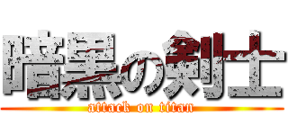 暗黒の剣士 (attack on titan)