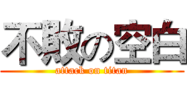不敗の空白 (attack on titan)