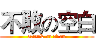 不敗の空白 (attack on titan)