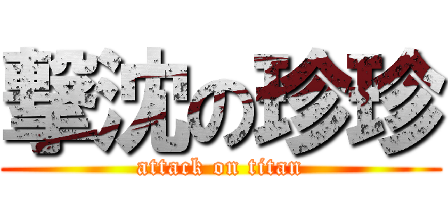 撃沈の珍珍 (attack on titan)