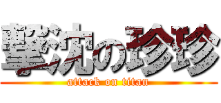 撃沈の珍珍 (attack on titan)