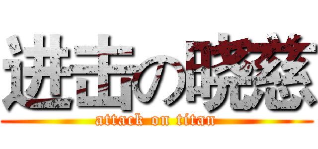 进击の晓慈 (attack on titan)