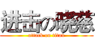 进击の晓慈 (attack on titan)