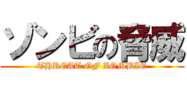 ゾンビの脅威 (THREAT OF ZOMBIE)