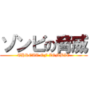 ゾンビの脅威 (THREAT OF ZOMBIE)